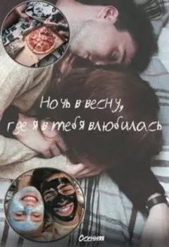 Ночь в весну, где я в тебя влюбилась