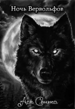 Ночь вервольфов