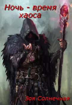 Ночь - время хаоса
