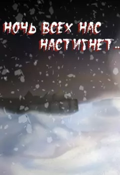 Ночь всех нас настигнет