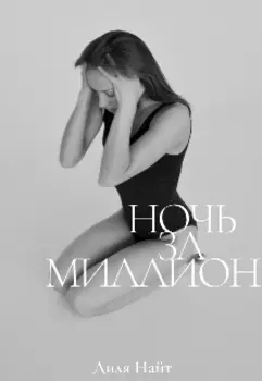 Ночь за миллион