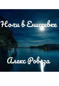Ночи в Енисеевке