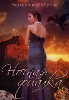 Ночная фиалка