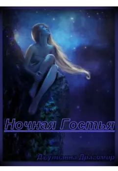 Ночная Гостья