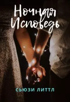 Ночная исповедь