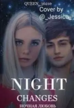 Ночная любовь