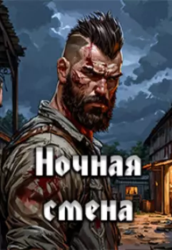 Ночная смена