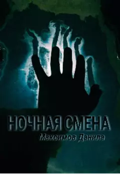 Ночная смена