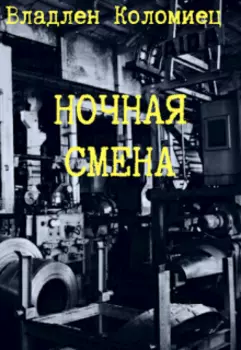 Ночная смена