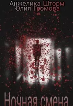 Ночная смена