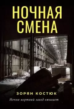 Ночная смена