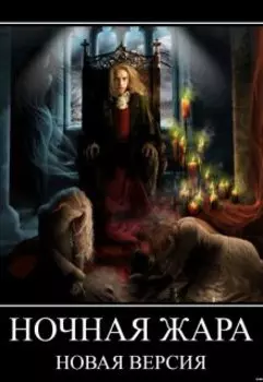 Ночная жара