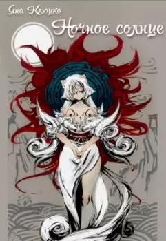 Ночное солнце