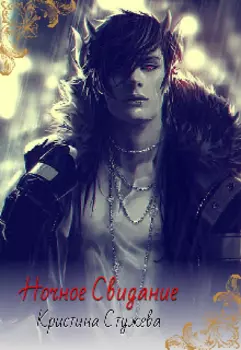 Ночное свидание