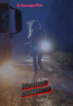 Ночное видение