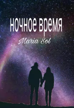 Ночное время