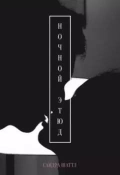 Ночной этюд