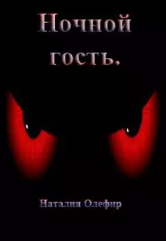 Ночной гость.