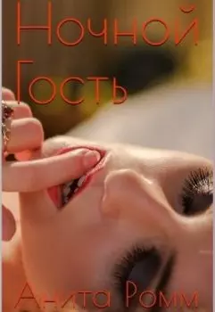 Ночной Гость
