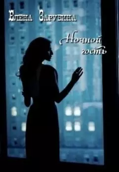 Ночной гость
