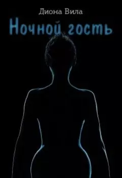 Ночной гость