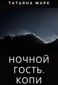 Ночной гость. Копи