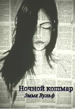 Ночной кошмар