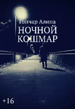 Ночной кошмар