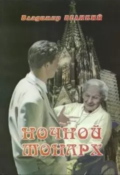 Ночной монарх