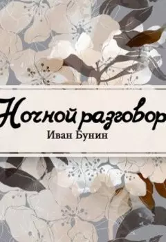 Ночной разговор