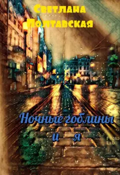 Ночные гоблины и я!