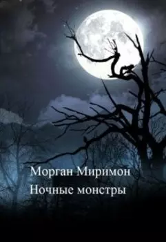 Ночные монстры