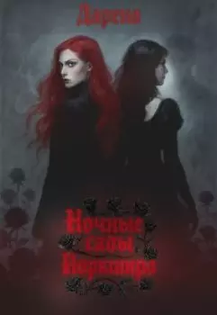 Ночные сады Йоркшира