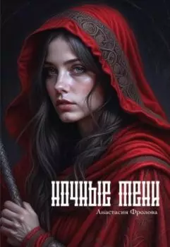 Ночные тени