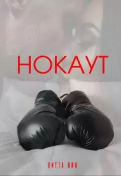 Нокаут