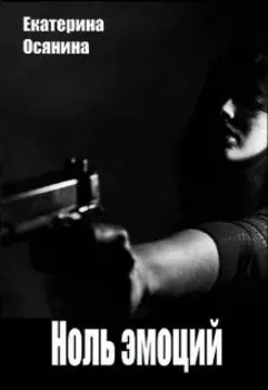 Ноль эмоций
