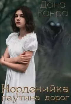 Норденийка. Паутина дорог