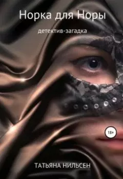 Норка для Норы