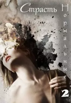 Нормальные-2. Страсть