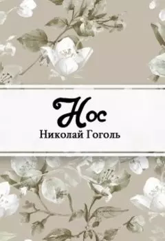 Нос