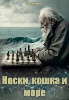 Носки, кошка и море