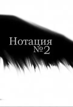 Нотация №2