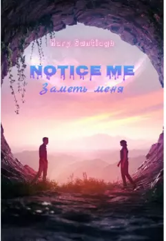 Notice me - Заметь меня