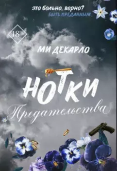 Нотки предательства