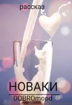 Новаки