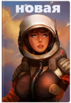 Новая