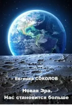 Новая эра. Нас становится больше