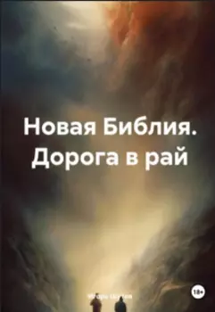 Новая Библия. Дорога в Рай
