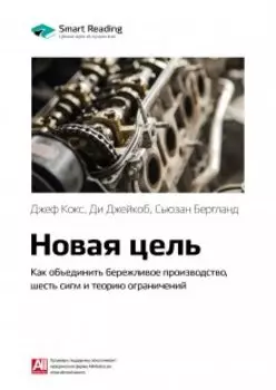 Новая цель. Как объединить бережливое производство, шесть сигм и теорию ограничений. Джефф Кокс, Ди Джейкоб, Сьюзан Бергланд. Саммари
