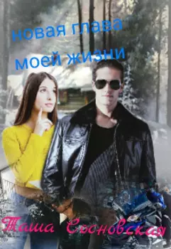Новая глава моей жизни